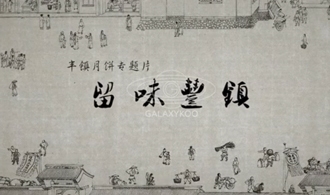 留味豐鎮(zhèn)